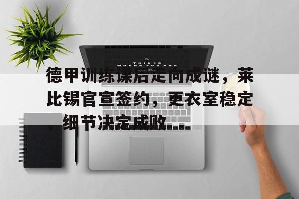 开云官网- 德甲莱比锡这么强 